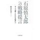 石原慎太郎への戦略提言―今こそ「強くしたたかな日本」へ! [単行本]