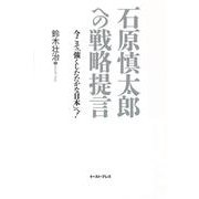 石原慎太郎への戦略提言―今こそ「強くしたたかな日本」へ! [単行本]