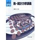 熱・統計力学講義(新・数理科学ライブラリ―物理学〈4〉) [全集叢書]
