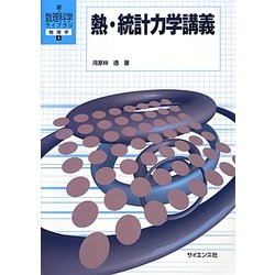 熱・統計力学講義(新・数理科学ライブラリ―物理学〈4〉) [全集叢書]