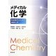 メディカル化学―医歯薬系のための基礎化学 [単行本]