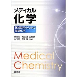 メディカル化学―医歯薬系のための基礎化学 [単行本]