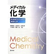 メディカル化学―医歯薬系のための基礎化学 [単行本]