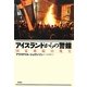 アイスランドからの警鐘―国家破綻の現実 [単行本]