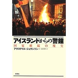 アイスランドからの警鐘―国家破綻の現実 [単行本]