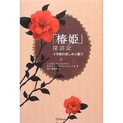 「椿姫」探訪記―十字架の苦しみと喜び [単行本]