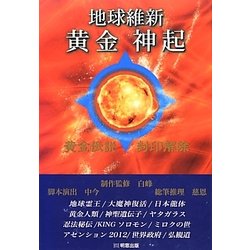 地球維新 黄金神起 [単行本]