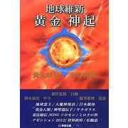 地球維新 黄金神起 [単行本]
