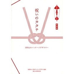 祝いのカタチ―100人のパッケージデザイナー 新装版 [単行本]
