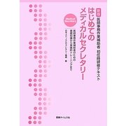 はじめてのメディカルセクレタリー―医師事務作業補助者のための基礎知識から実践的トレーニングまで 改訂新版 (医師事務作業補助者初任時研修テキスト) [単行本]