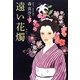 遠い花燭(あかり) [単行本]