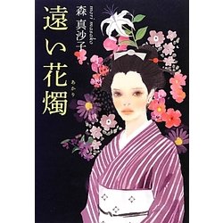遠い花燭(あかり) [単行本]