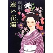 遠い花燭(あかり) [単行本]