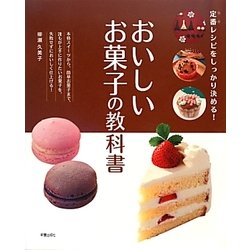 おいしいお菓子の教科書 [単行本]