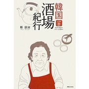 韓国酒場紀行―ソウル、釜山、地方 消えゆく庶民のオアシスを求めて [単行本]
