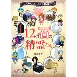 12の石の精霊たち―パワーストーンとの暮らし方 [単行本]