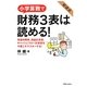 小学算数で財務3表は読める! [単行本]