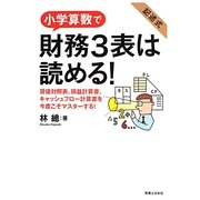 小学算数で財務3表は読める! [単行本]
