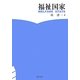 福祉国家 [単行本]