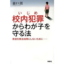 校内犯罪(いじめ)からわが子を守る法―教室を無法地帯にしないために [単行本]