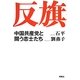 反旗―中国共産党と闘う志士たち [単行本]