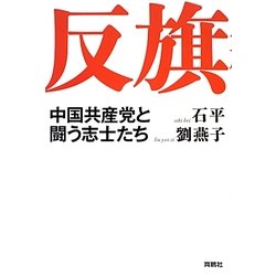 反旗―中国共産党と闘う志士たち [単行本]