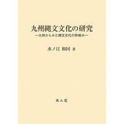 九州縄文文化の研究―九州からみた縄文文化の枠組み [単行本]