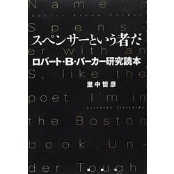 【中古】 スペンサーという者だ ロバート・Ｂ・パーカー研究読本/論創社/里中哲彦 スペンサーという者だ ロバート・B・パーカー研究読本 | 里中