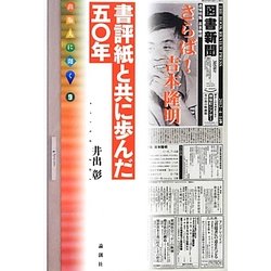 書評紙と共に歩んだ五〇年(出版人に聞く〈9〉) [単行本]