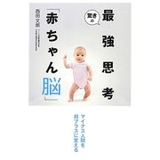 驚きの最強思考「赤ちゃん脳」―マイナス人間を超プラスに変える [単行本]