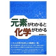 元素がわかると化学がわかる [単行本]