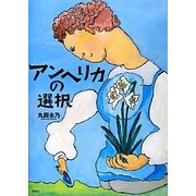 アンヘリカの選択 [絵本]