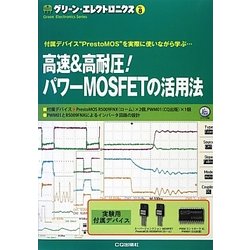 高速&高耐圧!パワーMOSFETの活用法―付属デバイス"PrestoMOS"を実際に使いながら学ぶ…(グリーン・エレクトロニクス〈No.8〉) [単行本]