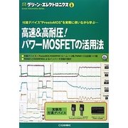 高速&高耐圧!パワーMOSFETの活用法―付属デバイス"PrestoMOS"を実際に使いながら学ぶ…(グリーン・エレクトロニクス〈No.8〉) [単行本]