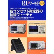 新コンセプト測定器の技術フィーチャ―広帯域ディジタル変調の無線機器を測るニューフェース(RFワールド〈No.18〉) [単行本]