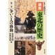 講座 東北の歴史〈第1巻〉争いと人の移動 [全集叢書]