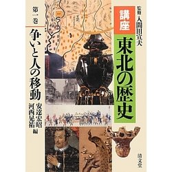 講座 東北の歴史〈第1巻〉争いと人の移動 [全集叢書]
