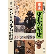 講座 東北の歴史〈第1巻〉争いと人の移動 [全集叢書]