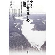 ナチ・イデオロギーの系譜―ヒトラー東方帝国の起原 [単行本]