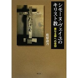 シモーヌ・ヴェイユのキリスト教―善なる神への信仰 [単行本]