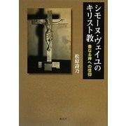 シモーヌ・ヴェイユのキリスト教―善なる神への信仰 [単行本]