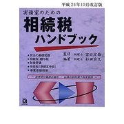 実務家のための相続税ハンドブック〈平成24年10月改訂版〉 [単行本]