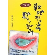戦地からの絵てがみ76通 [単行本]
