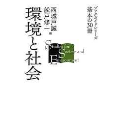 環境と社会(ブックガイドシリーズ基本の30冊) [全集叢書]