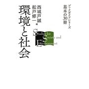 環境と社会(ブックガイドシリーズ基本の30冊) [全集叢書]