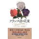 フランス語の花束 [単行本]