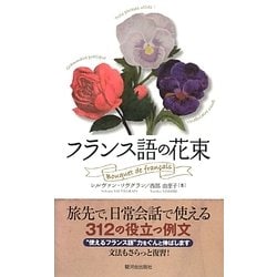 フランス語の花束 [単行本]