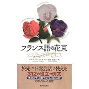 フランス語の花束 [単行本]