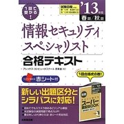 1回で受かる!情報セキュリティスペシャリスト合格テキスト〈'13年版〉 [単行本]