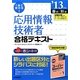 1回で受かる!応用情報技術者合格テキスト〈'13年版〉 [単行本]